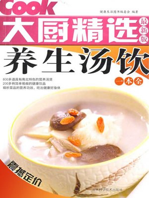 养生汤饮一本全 - ebook